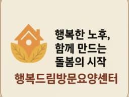 행복드림방문요양센터