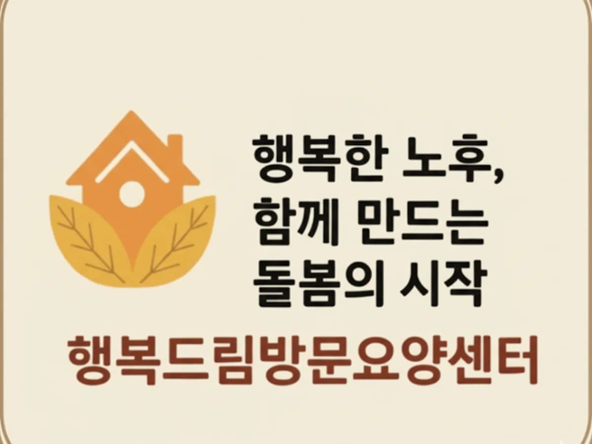 행복드림방문요양센터 이미지 1