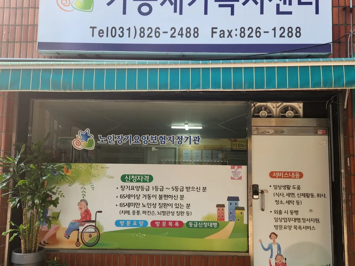 가능재가 복지센터 이미지 1