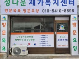 정다운 재가복지센터