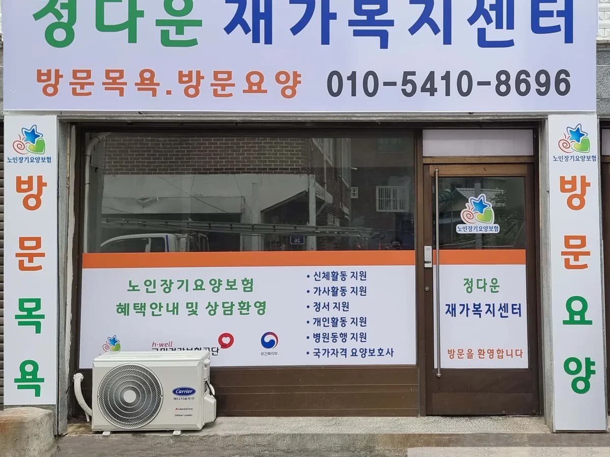 정다운 재가복지센터 이미지 1