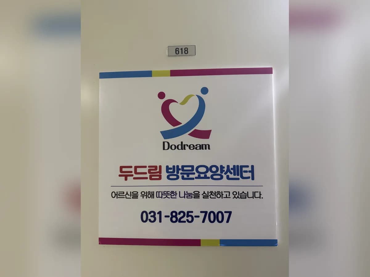 두드림방문요양센터 이미지 2