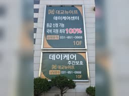 대교뉴이프 데이케어센터 의정부센터