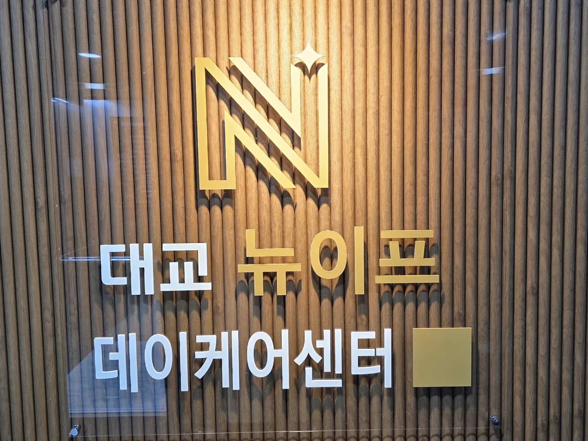 대교뉴이프 데이케어센터 의정부센터 이미지 2