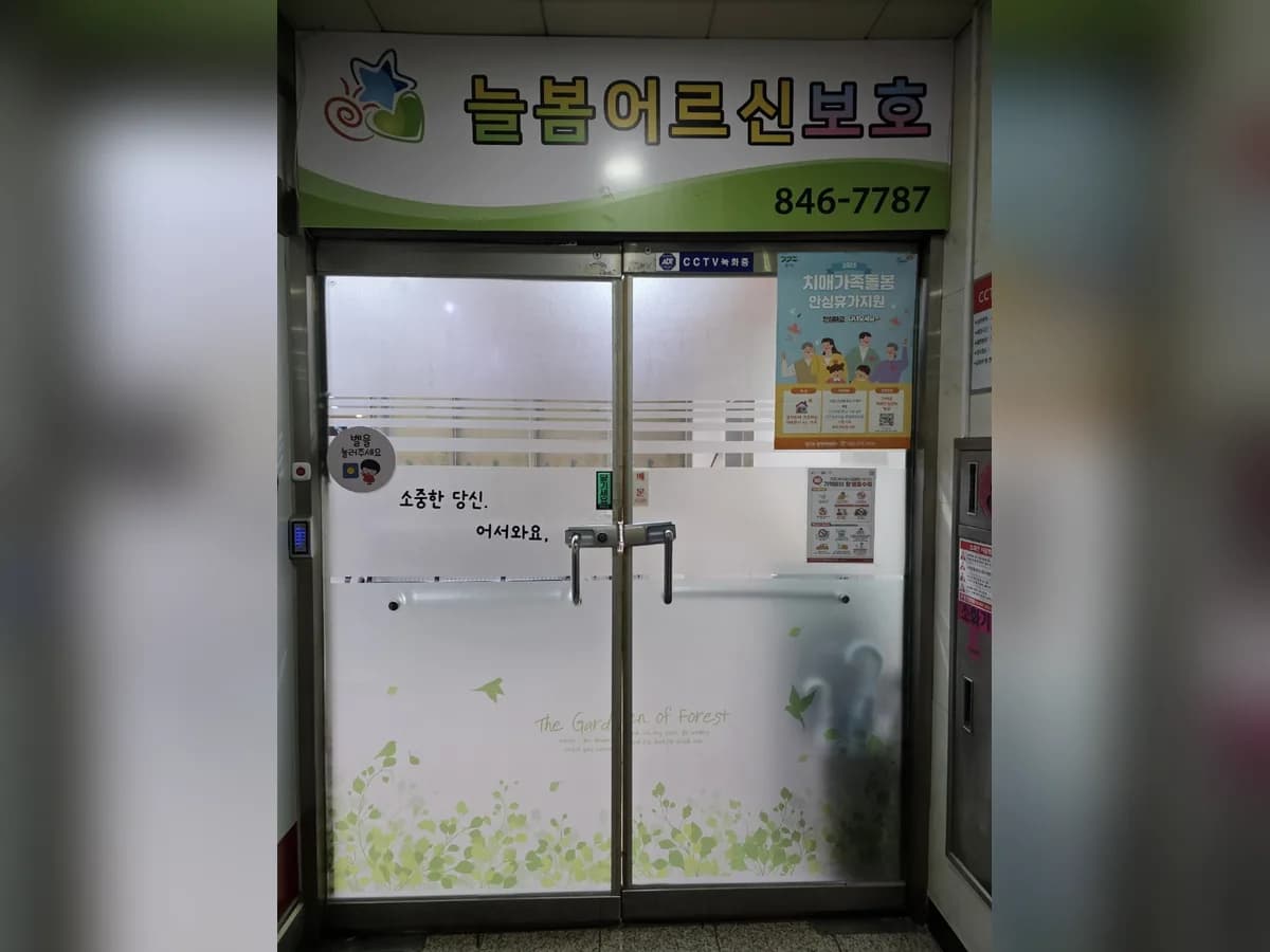 늘봄주야간보호센터 이미지 7