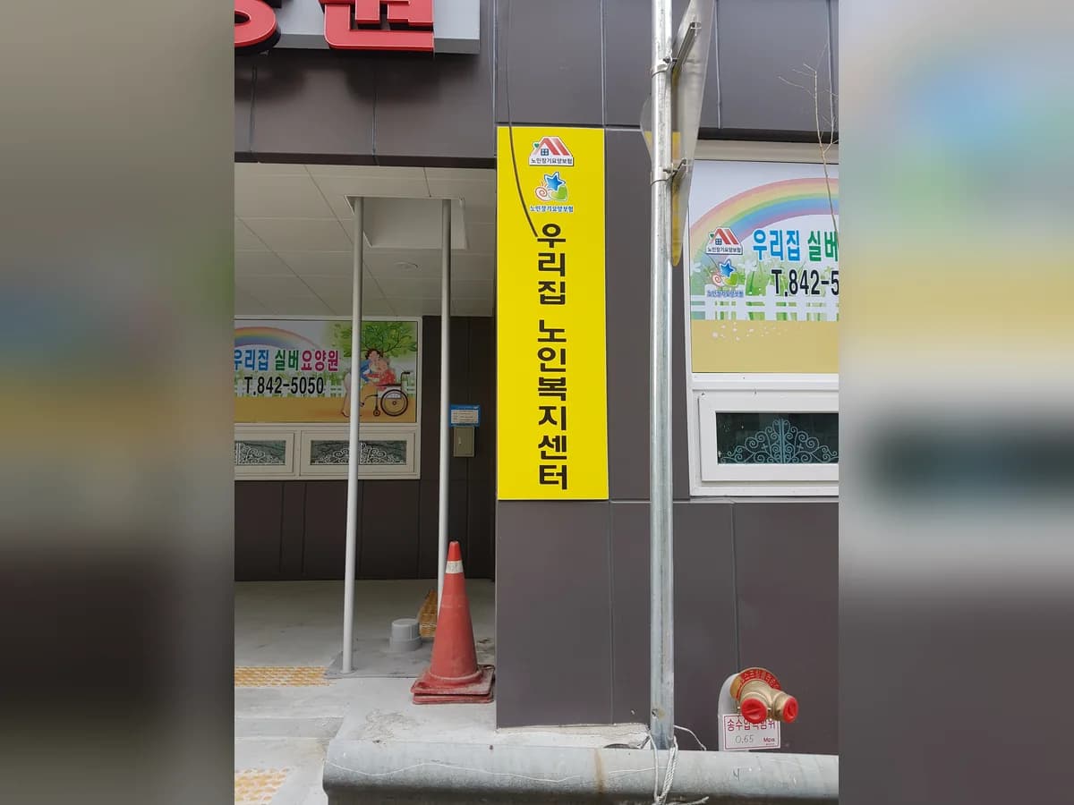 우리집노인복지센터 이미지 3
