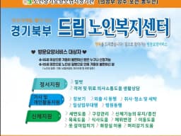 경기북부드림방문요양센터