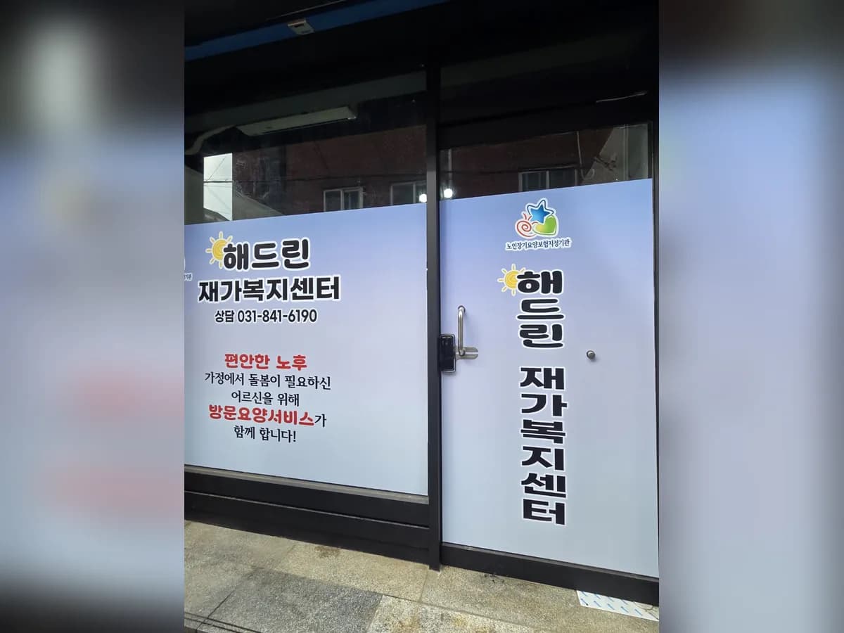 해드린 재가복지센터 이미지 2