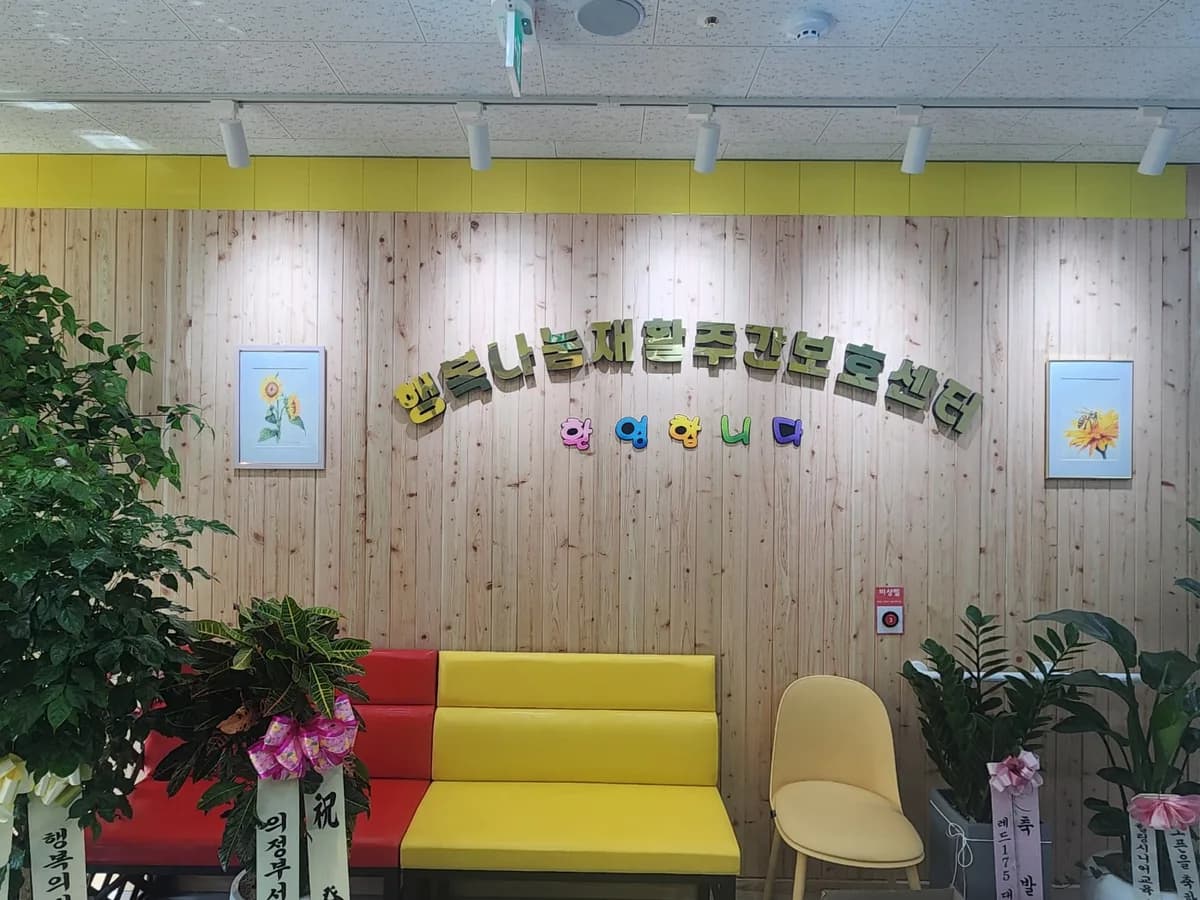 행복나눔재활주간보호센터 이미지 2