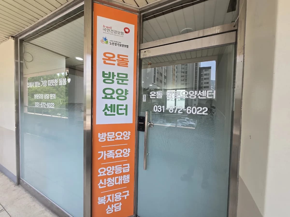 온돌방문요양센터 이미지 4