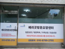 베리굿방문요양센터