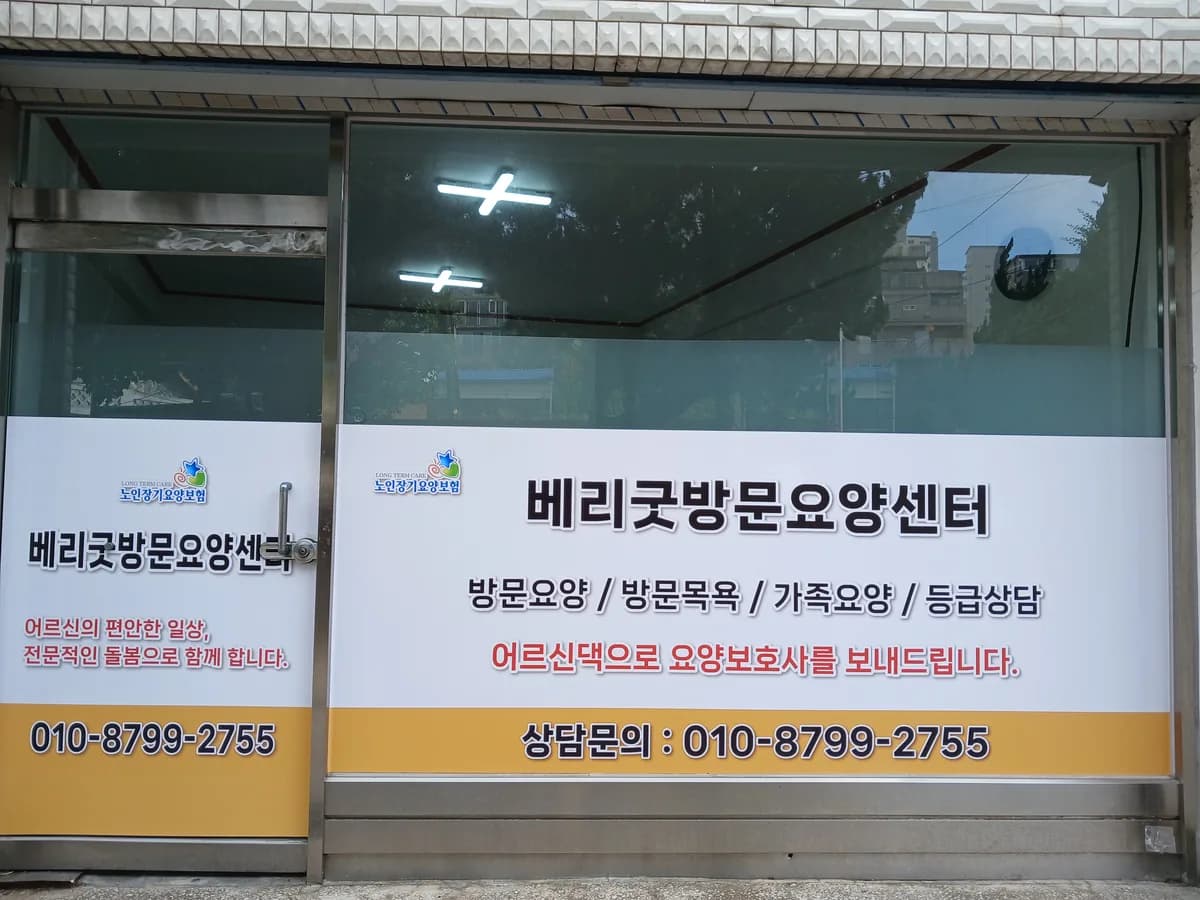 베리굿방문요양센터 이미지 1