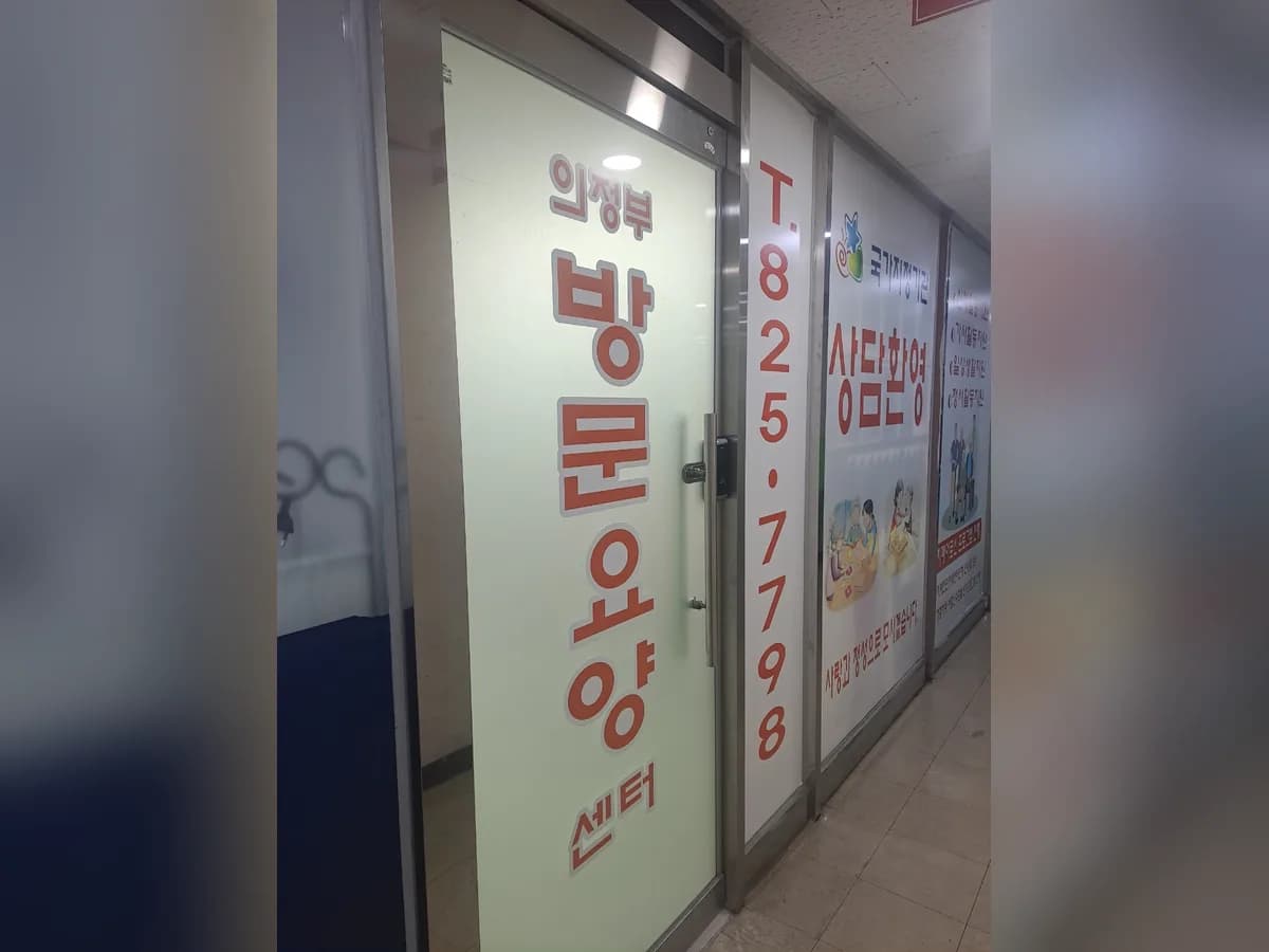 의정부방문요양센터 이미지 3