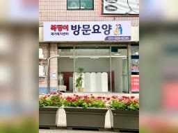 복댕이 재가복지센터