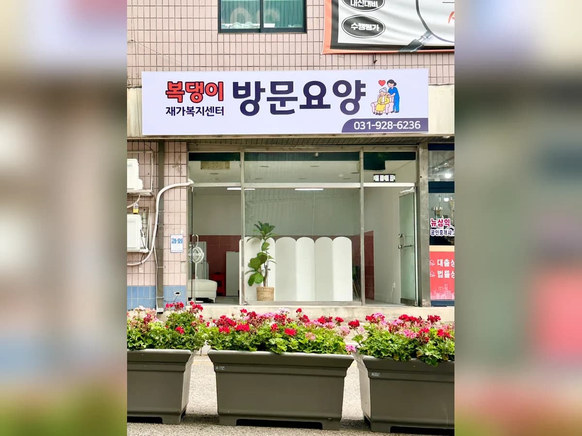 복댕이 재가복지센터 이미지 1