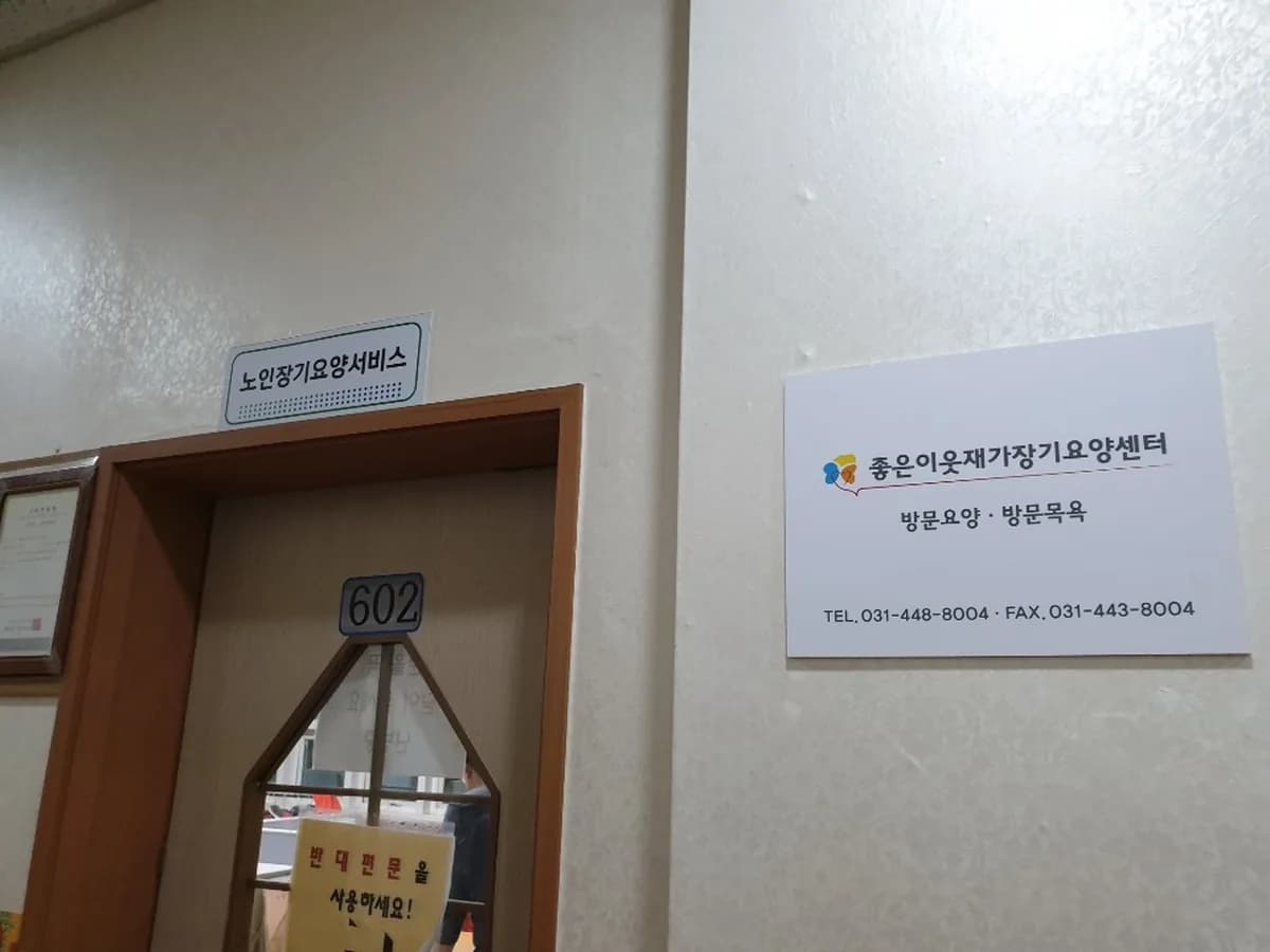 좋은이웃재가장기요양센터 이미지 5