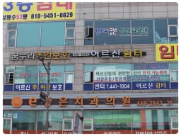 꿈누리주야간보호센터