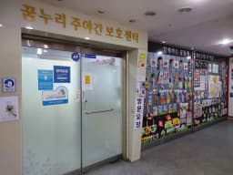 꿈누리재가센터