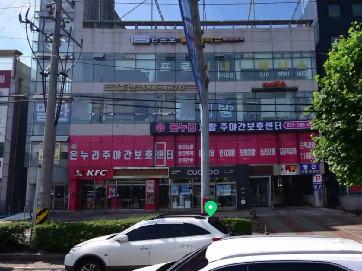 온누리재활주야간보호센터 이미지 1