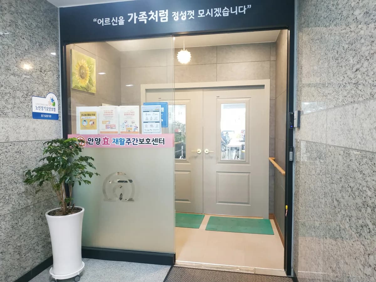 안양효재활주간보호센터 이미지 7