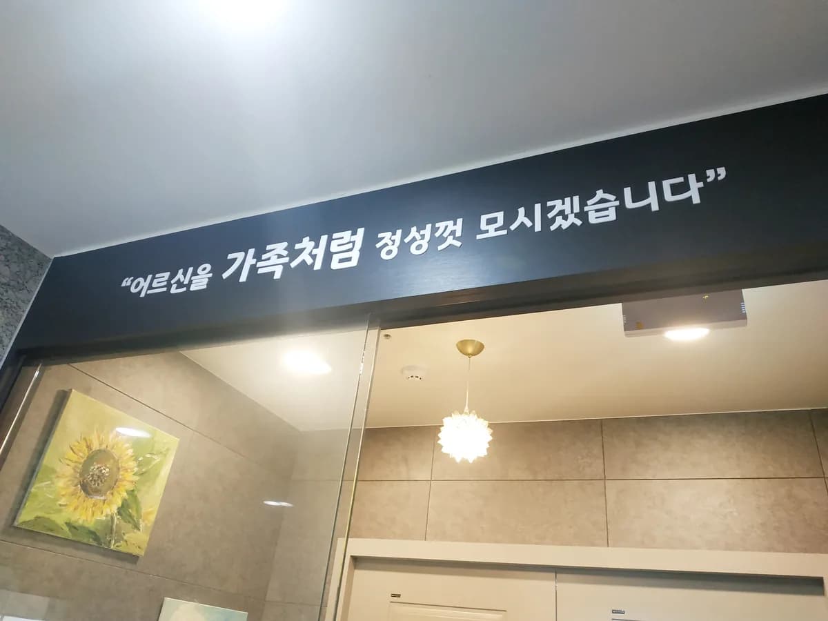 안양효재활주간보호센터 이미지 8