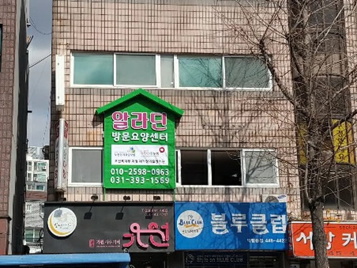 알라딘재가방문요양센터 이미지 3