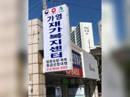 가영재가복지센터