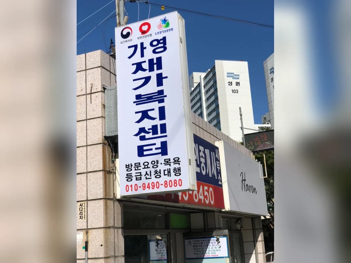 가영재가복지센터 이미지 1