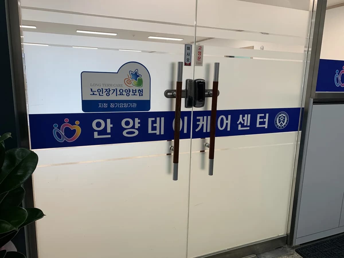 안양 데이케어센터 이미지 4