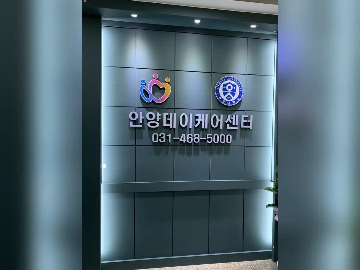안양 데이케어센터 이미지 5