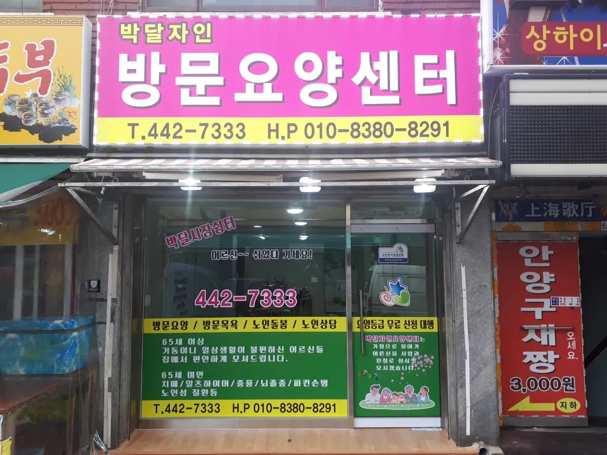 박달자인 방문요양 이미지 1