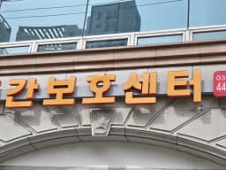 벧엘노인복지센터