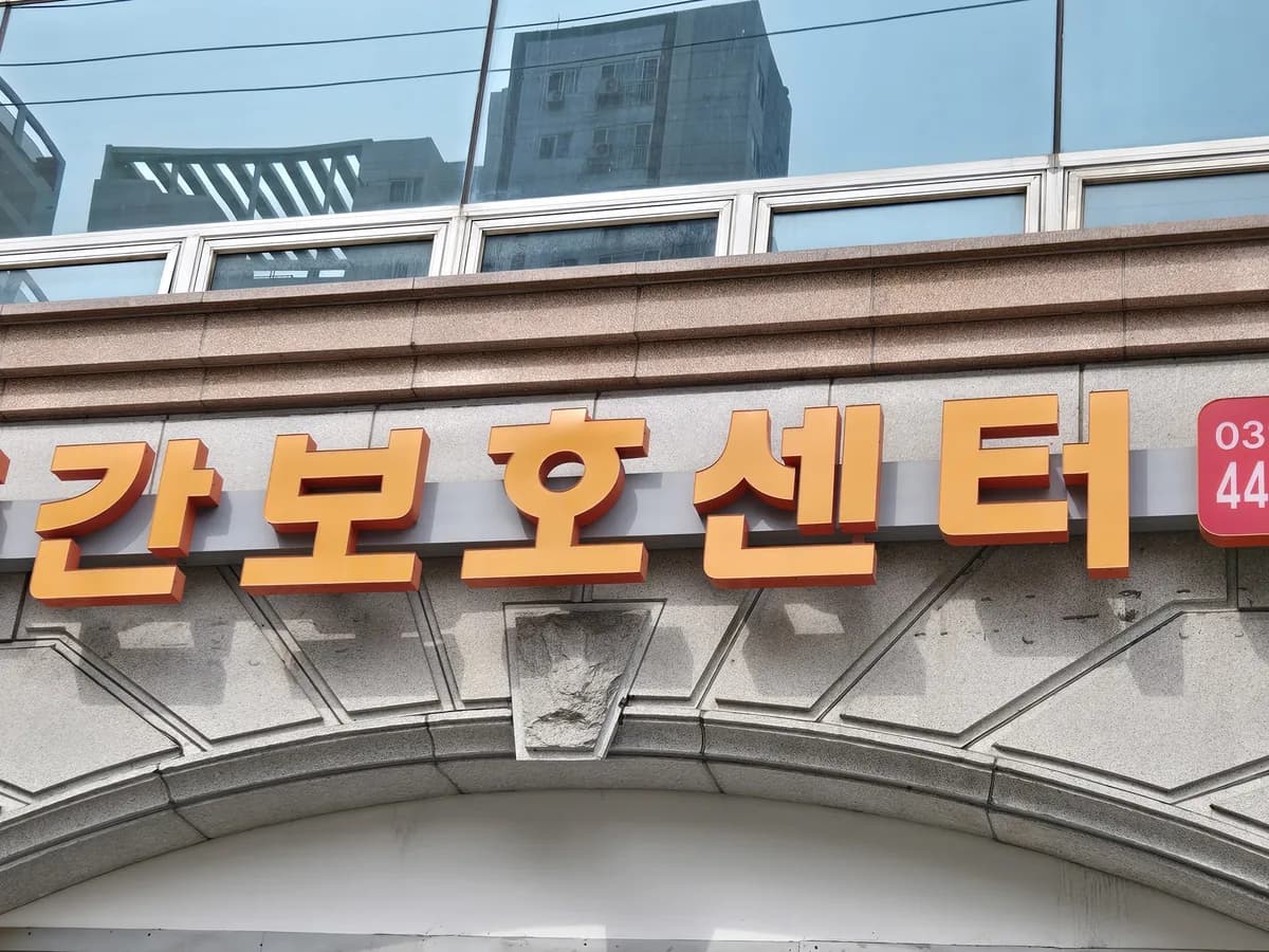 벧엘노인복지센터 이미지 1