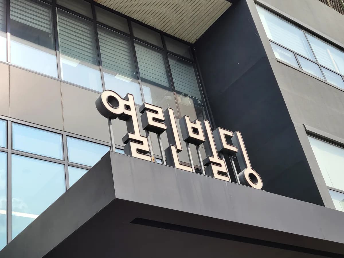 꿈에그린주야간보호센터 이미지 2