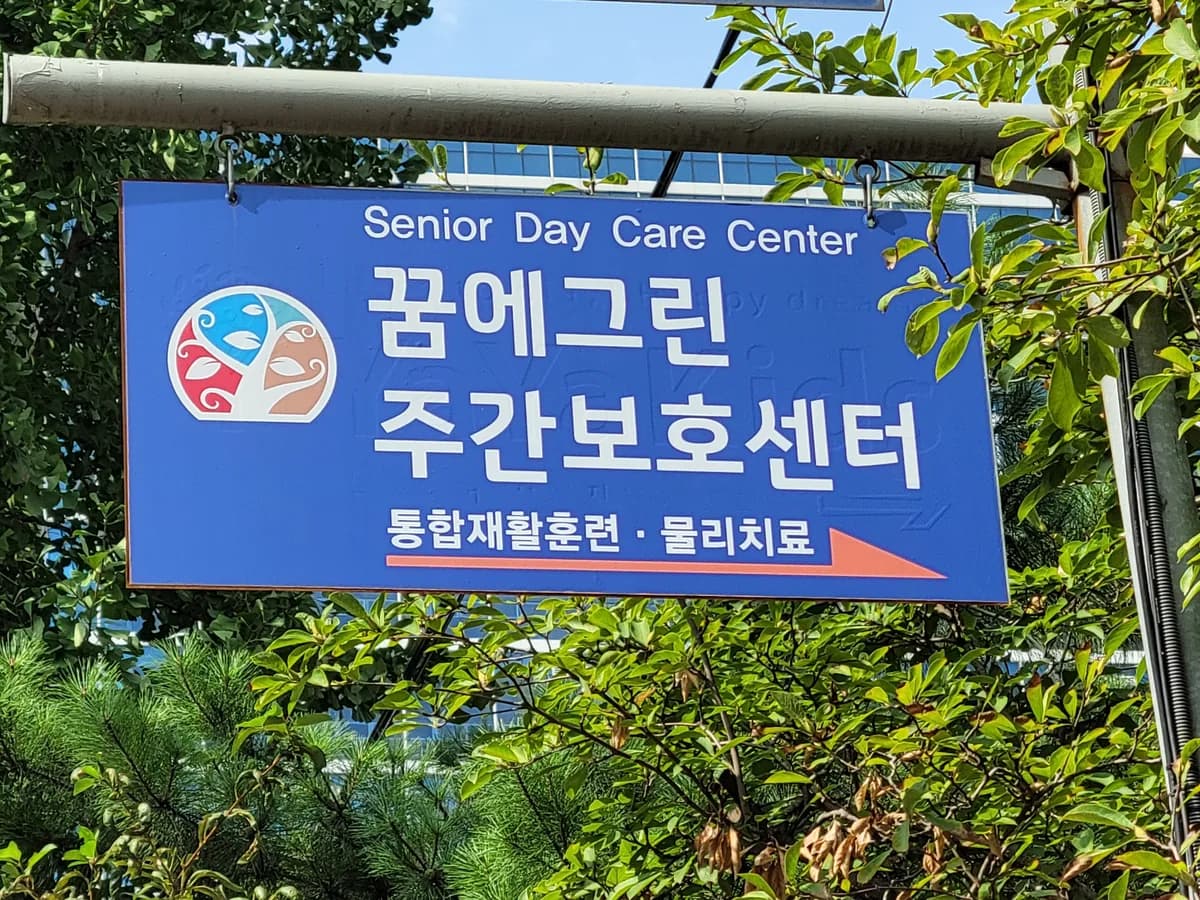 꿈에그린주야간보호센터 이미지 4
