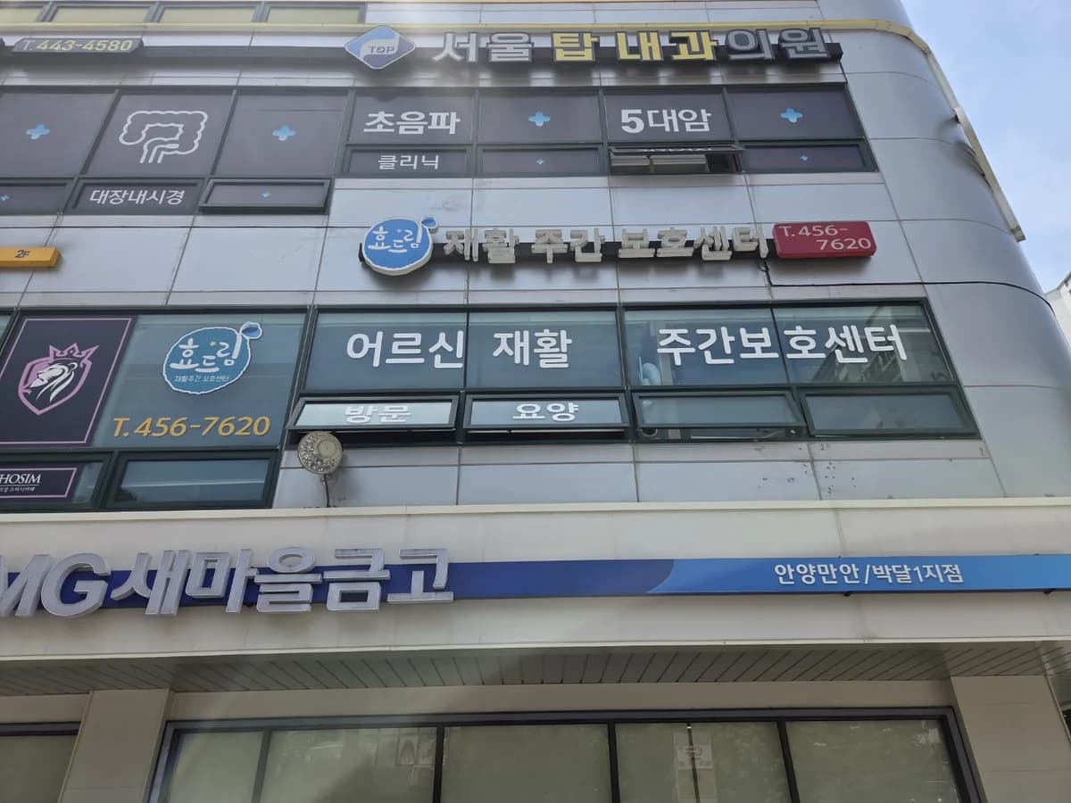 효드림재활주간보호센터 이미지 1