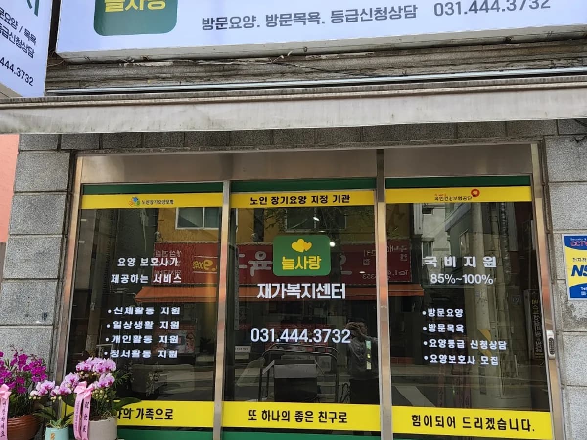 늘사랑 재가복지센터 이미지 1