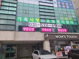 가족사랑요양복지센터