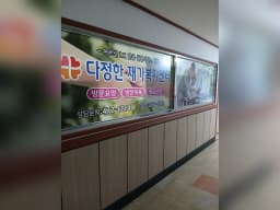 다정한 재가복지센터