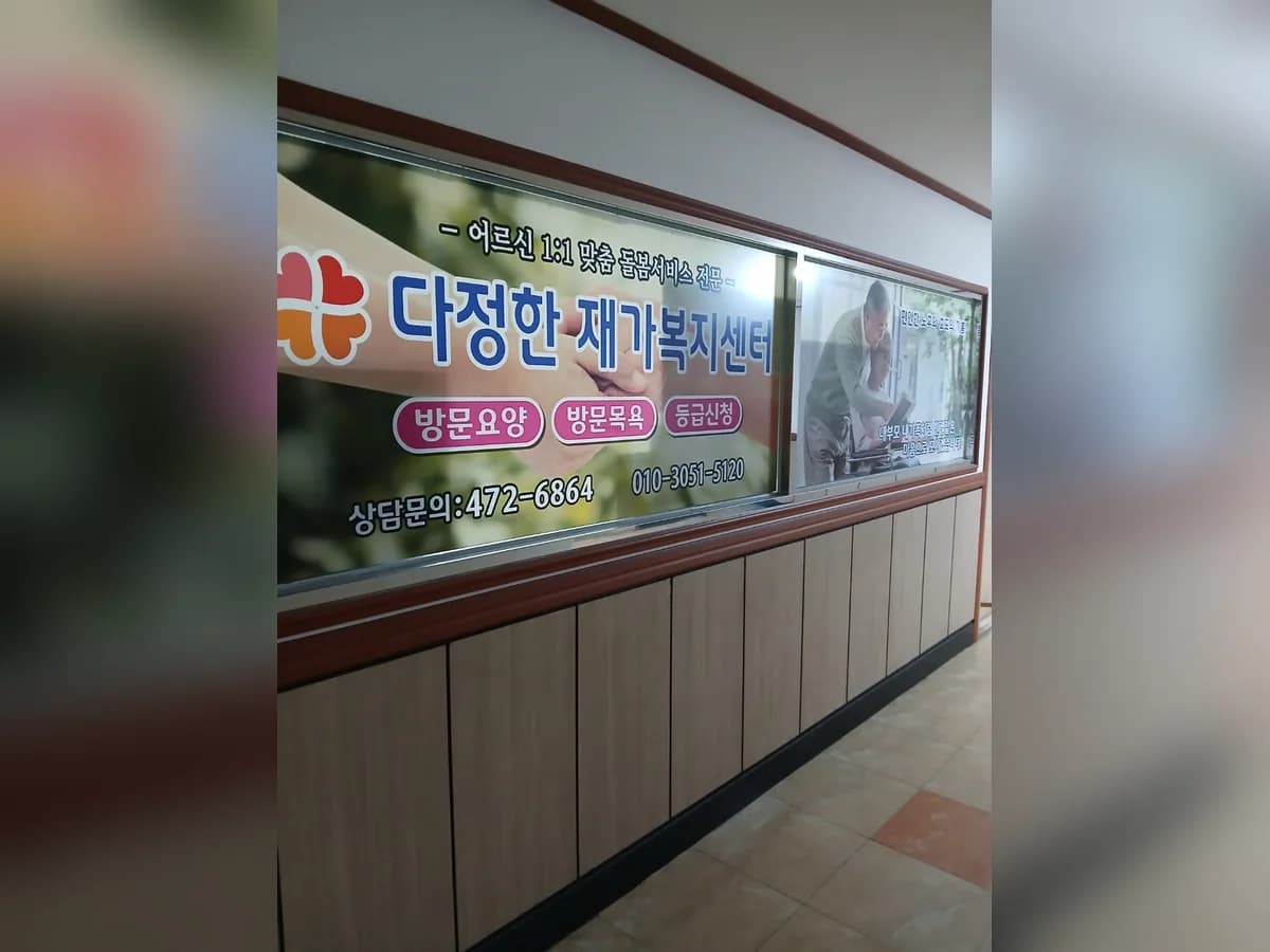 다정한 재가복지센터 이미지 1