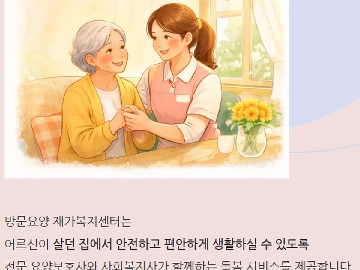 다정한 재가복지센터 이미지 2