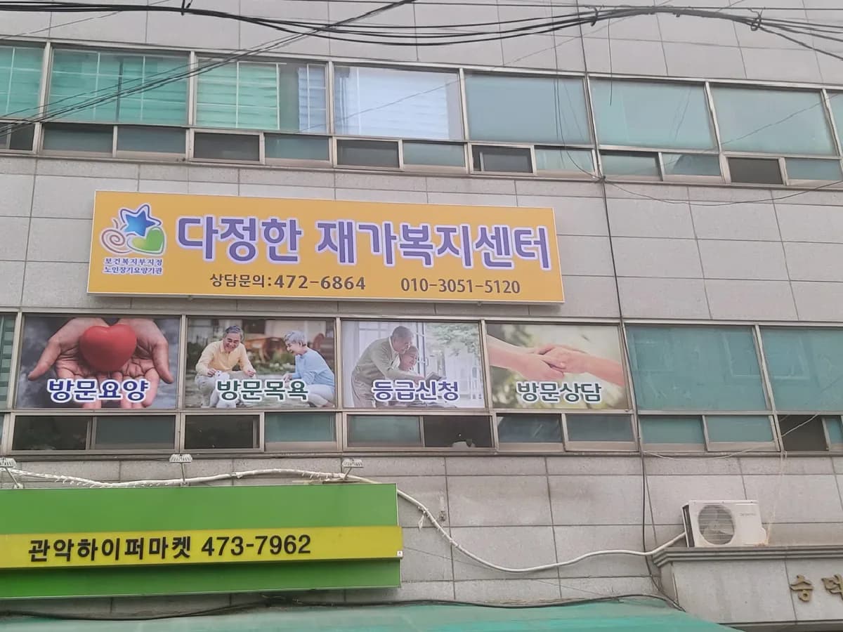 다정한 재가복지센터 이미지 3