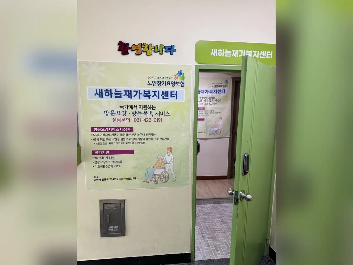 새하늘재가복지센터 이미지 1
