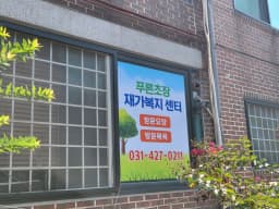 푸른초장재가복지센터