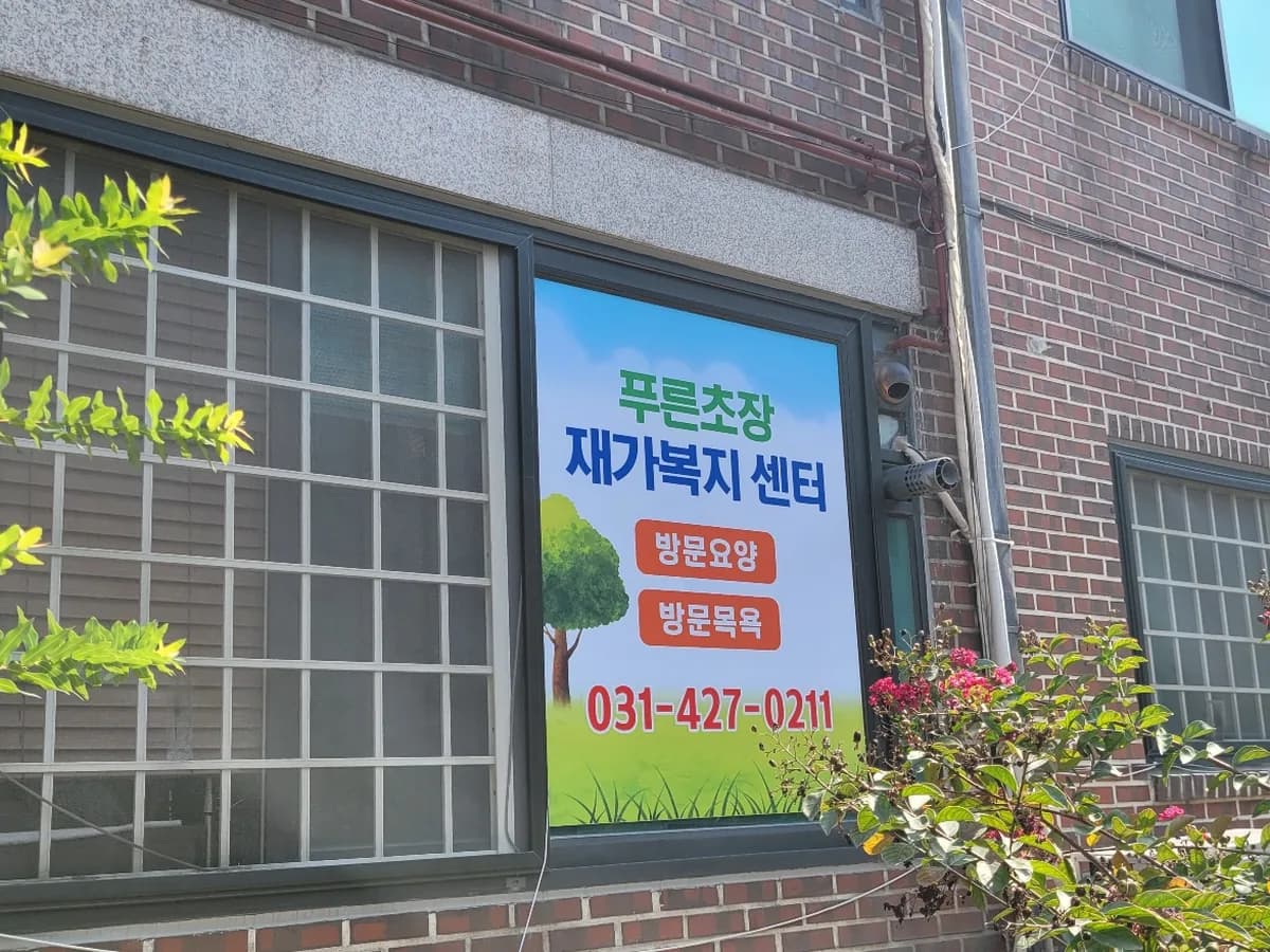푸른초장재가복지센터 이미지 1