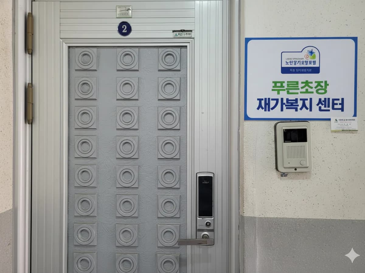 푸른초장재가복지센터 이미지 2
