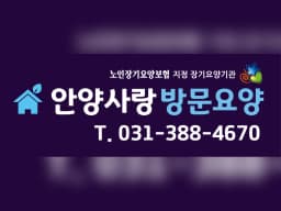 안양사랑방문요양센터