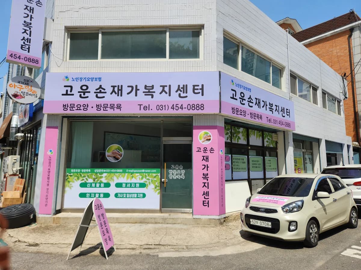 고운손재가센터 이미지 1