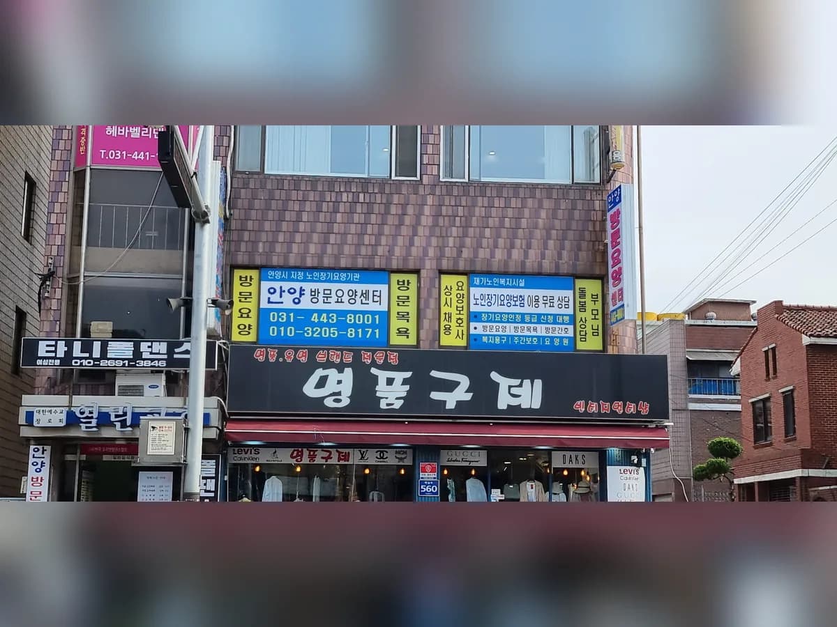 안양방문요양센터 이미지 1