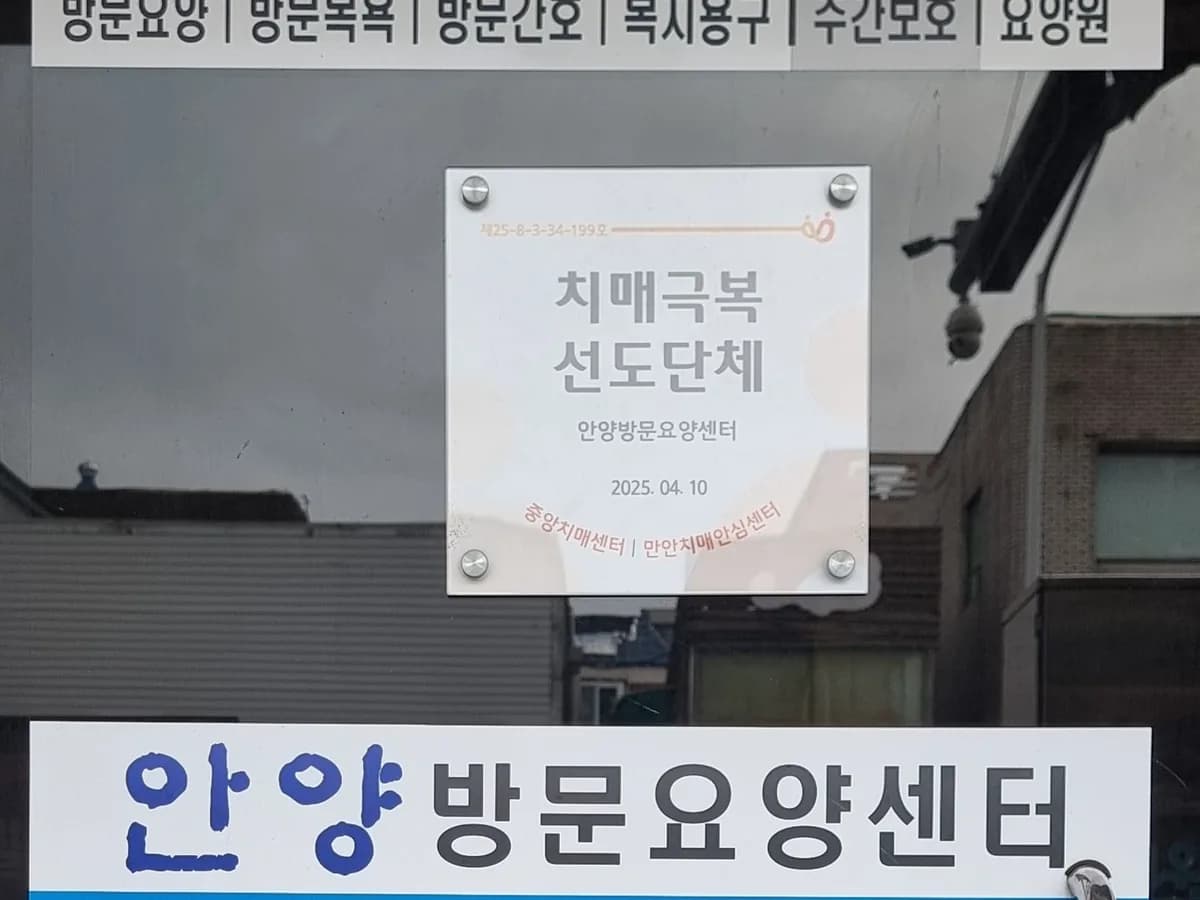 안양방문요양센터 이미지 2